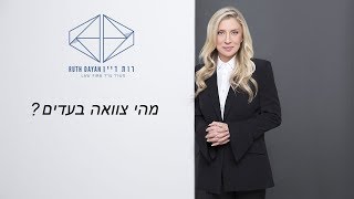 מהי צוואה בעדים?