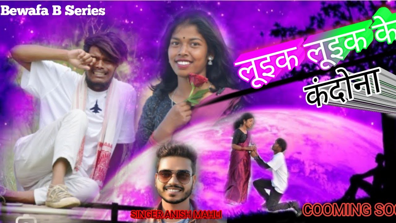 SINGER ANISH MAHLI लूइक लूइक के कंदोना COOMING SOON NEW NAGPURI BEWAFA SONG 2023