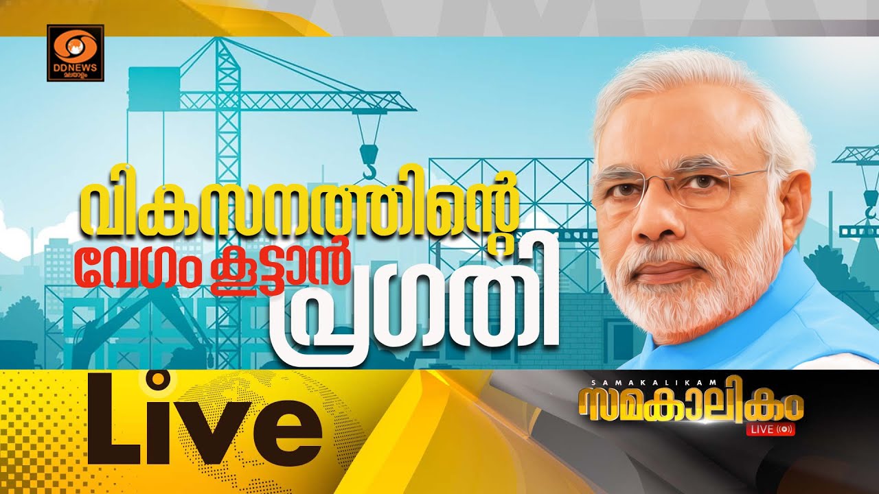 വികസനത്തിന്റെ വേഗം കൂട്ടാൻ പ്രഗതി  ||  സമകാലികം 06-01-2026 | PM 