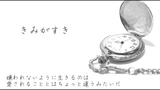 きみがすき Covered by あらき