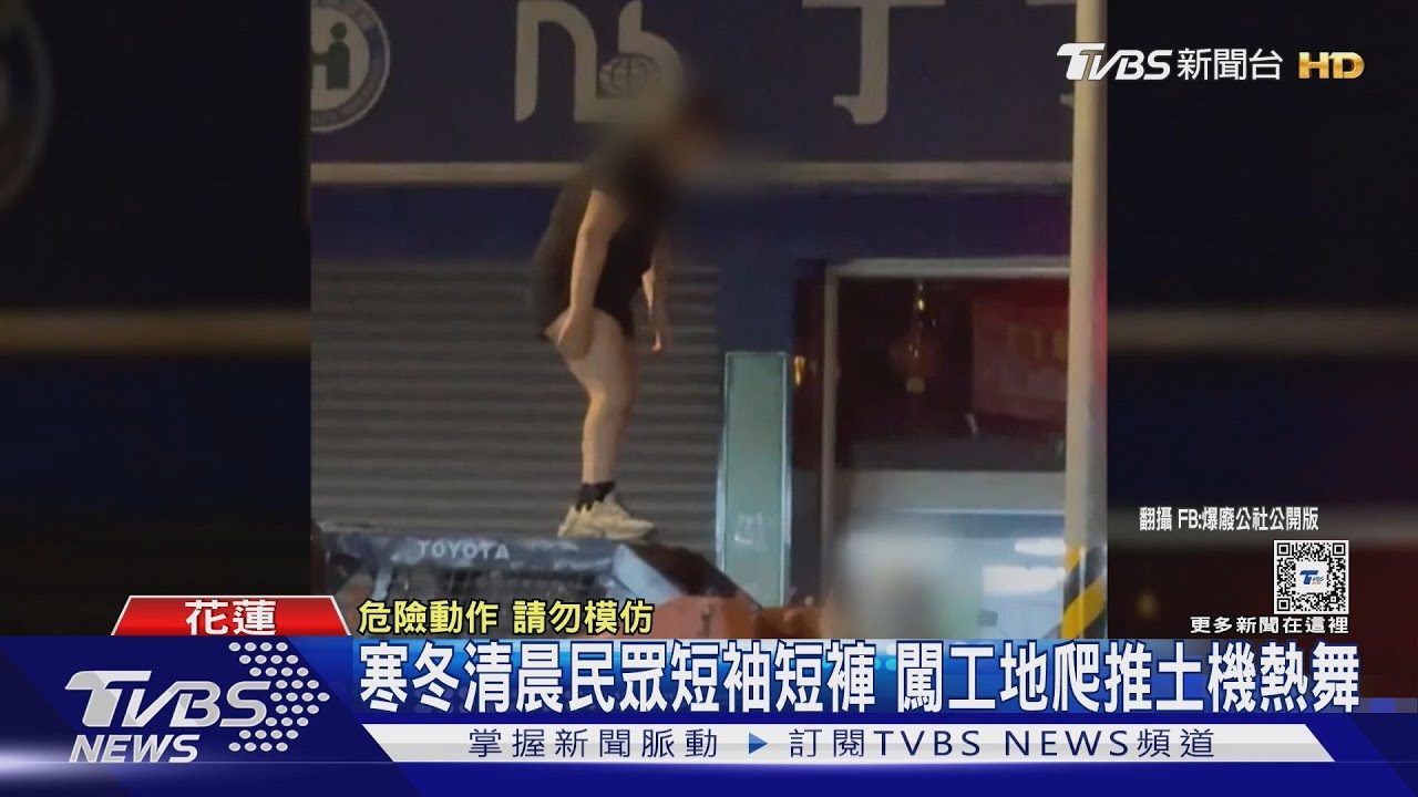 寒冬清晨民眾短袖短褲 闖工地爬推土機熱舞