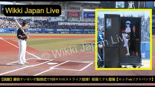 【話題】星街すいせいが始球式で105キロのストライク投球！初音ミクも登場【ロッテvsソフトバンク】