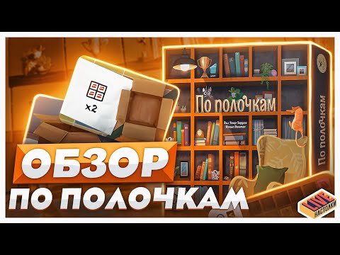 Обзор настольной игры По Полочкам