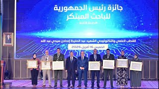 الوزير الأول يشرف على حفل تسليم جائزة رئيس الجمهورية للباحث المبتكر