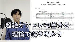 Download lagu ラヴェル -  ハイドンの名によるメヌエット【名曲ワンポイント解説】36 mp3