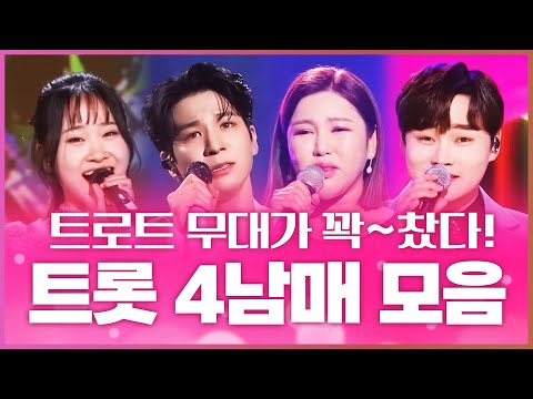 절친즈~ 트로트 4남매가 만났습니다! 트로트 무대가 꽉~ 찼습니다 ¸송가인¸박서진¸김다현¸정동원¸