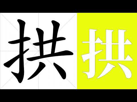 拱的意思