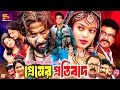 Premer Protibad প্রেমের প্রতিবাদ Full Movie Shakib Khan Sahara Kazi Ha