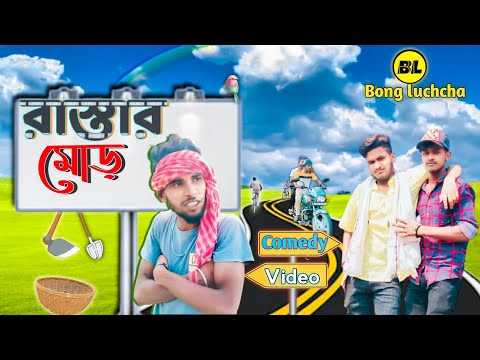 রাস্তার মোড় || Road junction comedy video | rastar mor Comedy video | Bong luchcha comedy video|BL