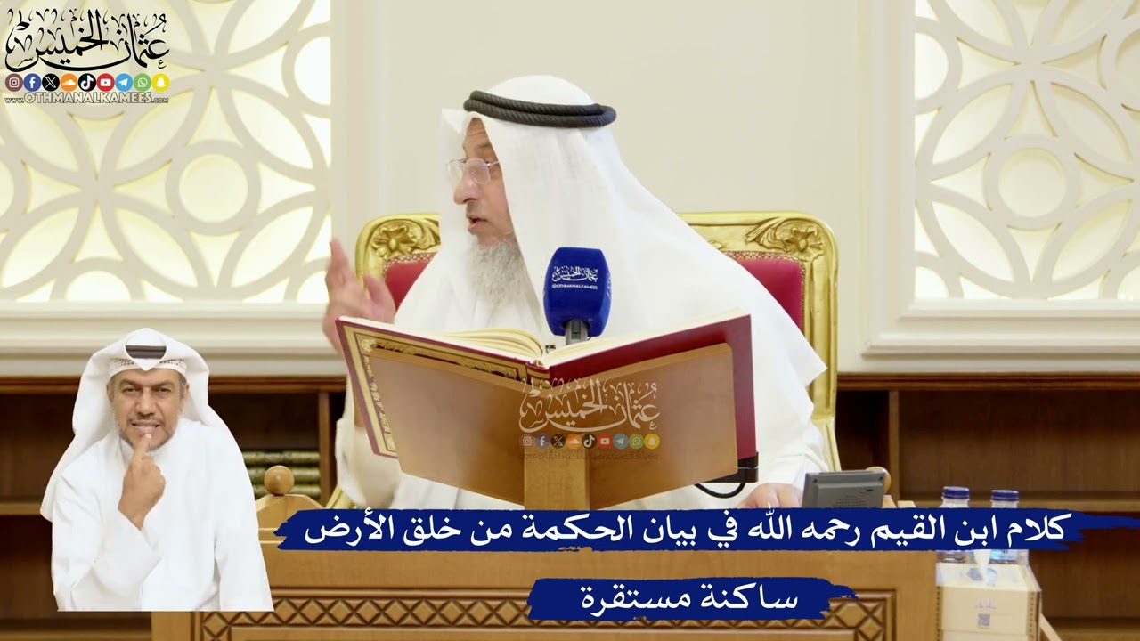 62- كلام ابن القيم رحمه الله في بيان الحكمة من خلق الأرض ساكنة مستقرة - عثمان ال