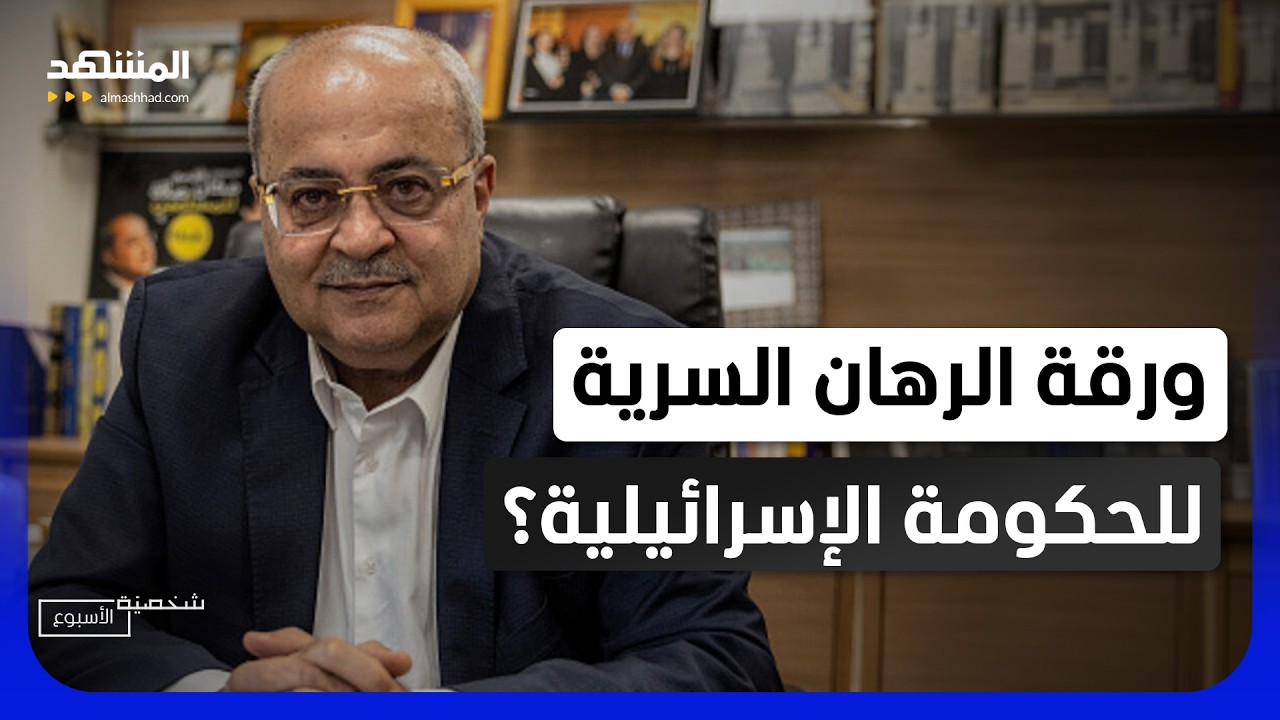 أحمد الطيبي.. ورقة الرهان السرية لإزاحة نتانياهو من الحكم - شخصية الأسبوع