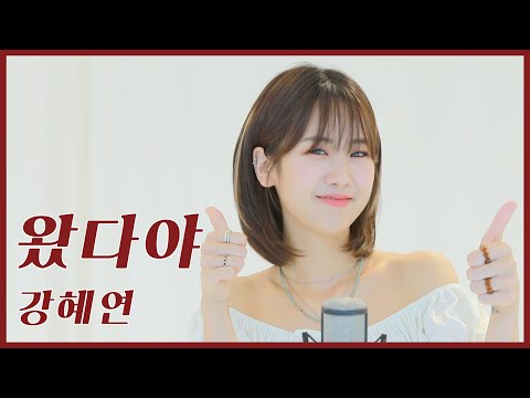 (eng sub) 강혜연 - '왔다야'