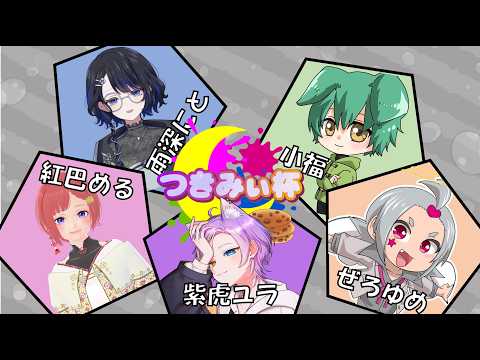 【つきみぃ杯】本日は大会練習!本番まであと少し、仕上げてくよ~!【スプラ3】
