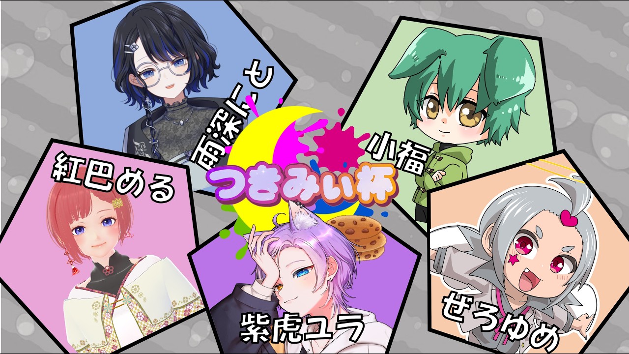 【つきみぃ杯】本日は大会練習！本番まであと少し、仕上げてくよ～！【スプラ3】