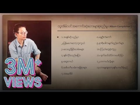 ထူးအိမ်သင် - အကောင်းဆုံးတေးများ (Album Compilation)