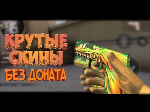 ГДЕ БРАТЬ КРУТЫЕ СКИНЫ В STANDOFF 2
