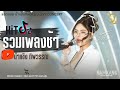 HitTikTok รวมเพลงช้าเพราะๆซึ้งๆ น้ำแข็ง ท�