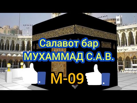 Салавот бар мухаммад бо забони точики текст Салавот бар мухаммад бо забони точики текст