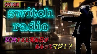 【書き起こしラジオ】S○Xすると死ぬ日があるってマジ!?!?５月号【スイッチ/switch ラジオ】