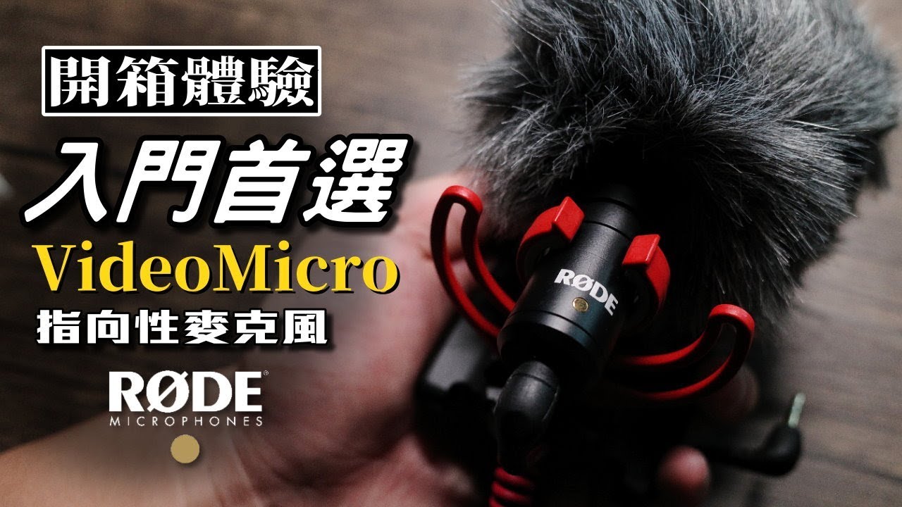 Rode VideoMicro指向性麥克風｜Youtuber入門首選｜Nick老師開箱分享