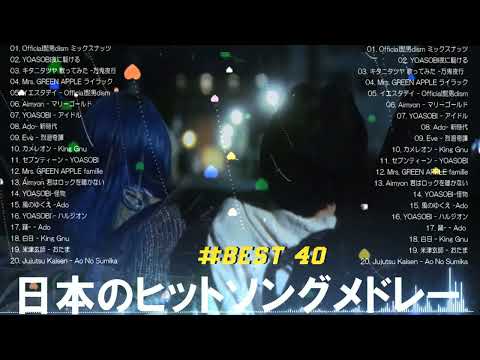 【広告なし】新曲 2026ヒット曲メドレー (最新版 2026)🔥 邦楽ヒット曲ランキング 🎵日本のヒットソングメドレー🔥 Sakanaction、YOASOBI、優里、 あいみょん、米津玄師
