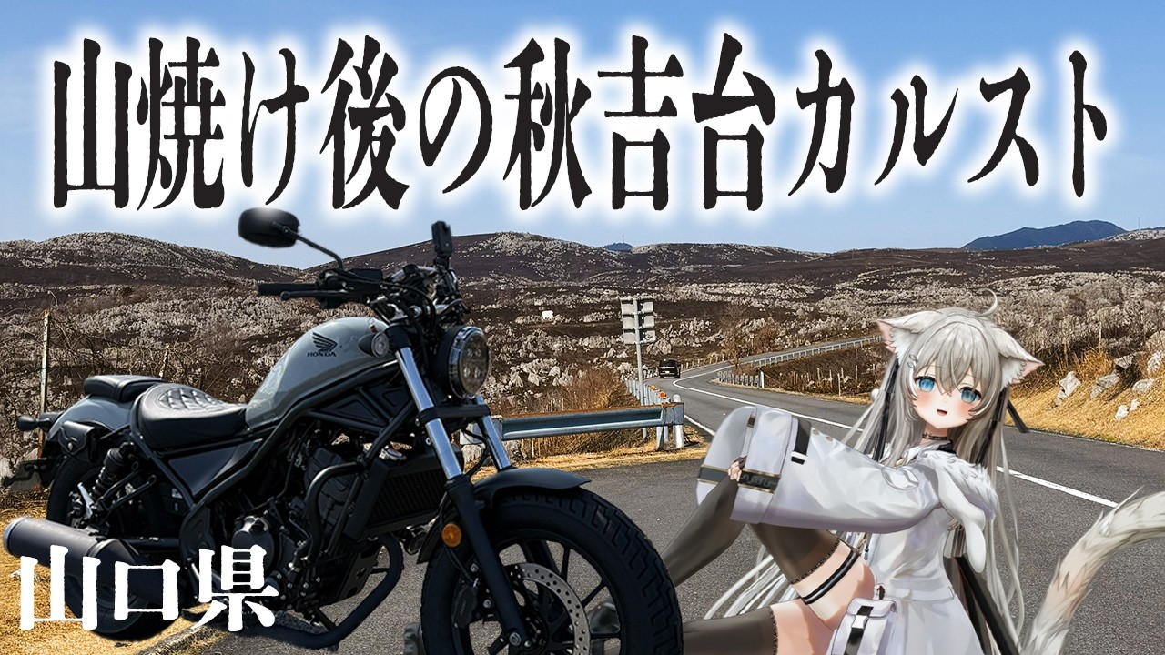 日本三大カルストの一つ！秋吉台カルストへGO【山口/秋芳洞/美祢】モトブログ