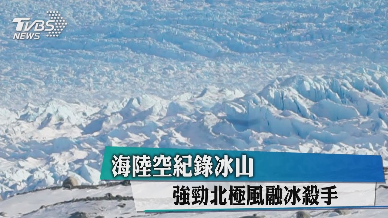 海陸空紀錄冰山　強勁北極風融冰殺手