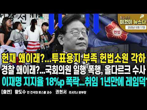 헌재 왜이래?...투표용지 부족 헌법소원 각하/경찰 왜이래?...국회의원 일행 폭행, 올다르크 수사/ 이재명 지지율 18%p 폭락...취임 1년만에 레임덕? [이것이 뉴스다]