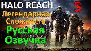 Halo Reach Профессиональное Прохождение Миссия 5 - Долгая Ночь Покоя
