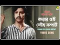 Karar Oi Louha Kopat Chattogram Astragar Lunthan | Bengali Movie Song | Girin Chakraborty