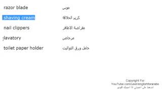 تعلم اللغة الانجليزية الدرس 95 كلمات مفردات الحمام بالانجليزي الجزء 4