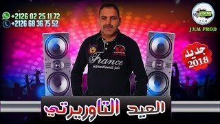 El aid taourirti 2018 chorbi m3aya omri chorbi جديد العيد التاوريرتي