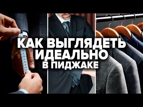 КАК ВЫБРАТЬ ПИДЖАК? 6 Правил При Выборе Мужского Пиджака! Мужской стиль / Мужской пиджак Самсонов