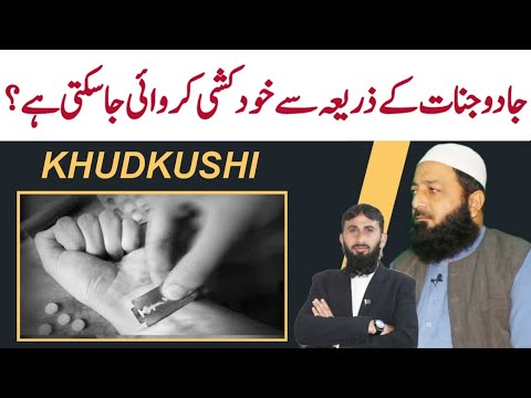 Jadu Jinnat se khudkushi | khudkushi | jinnat | jinnat ki duniya | jadu jinnat ka ilaj