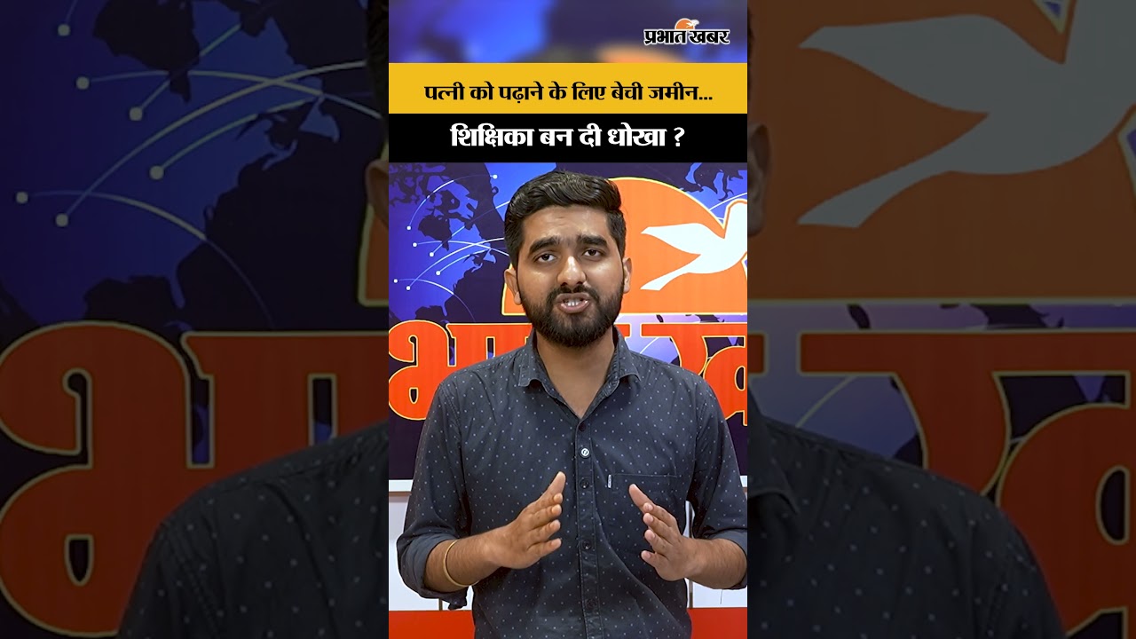 BPSC Teacher Wife Controversy: पत्नी को पढ़ाया, नौकरी दिलाई, फिर मिला धोखा?
