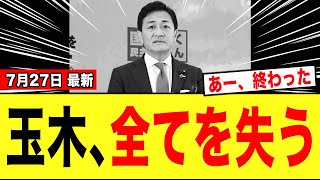 【緊急】玉木雄一郎さん、支持者達を舐めてかかった結果「全てを失うwwwww」