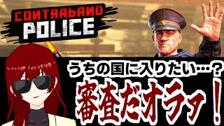 ききの国に入りたいなら、まず私にひれ伏してください【Contraband Police】