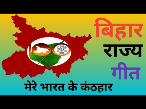 Bihar Rajya Geet - Mere Bharat Ke Kanth Haar ( बिहार राज्य गीत )