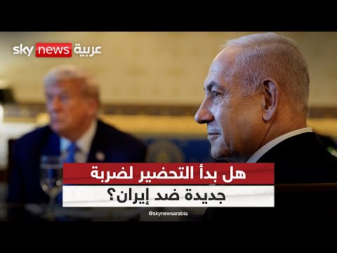 فيديو | زيارة نتنياهو لأميركا تثير التكهنات.. هل بدأ العد العكسي لتوجيه ضربة جديدة لإيران؟ | #التاسعة