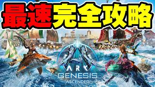 【ARK】ジェネシス1から最速攻略！ARK最前線攻略TVが新マップGenesis1を完全攻略！！