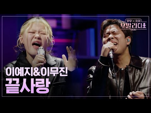 [우발라디오] 이무진&이예지🎵끝사랑_김범수｜260127 4회