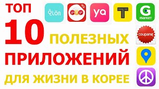 10 полезных приложений и сервисов для жизни в Корее