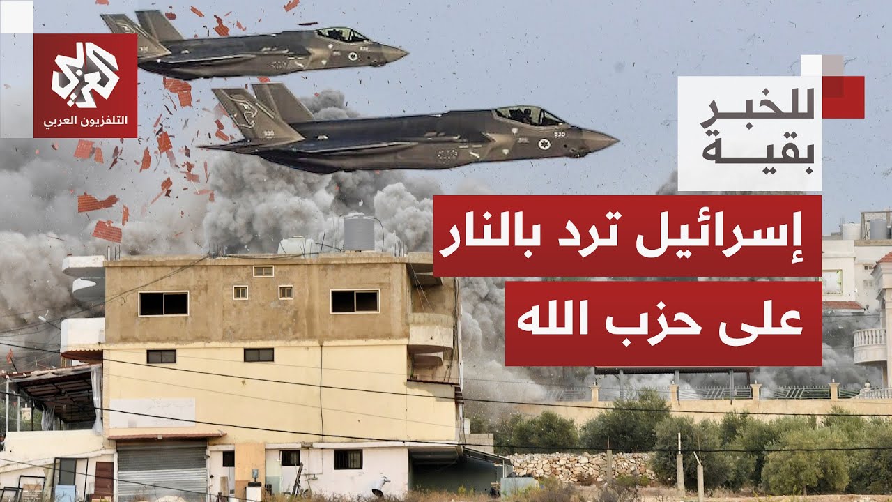 حزب الله يتمسك بحق المقاومة في بيان لافت ومقاتلات إسرائيلية ترد بشن ضربات عن?