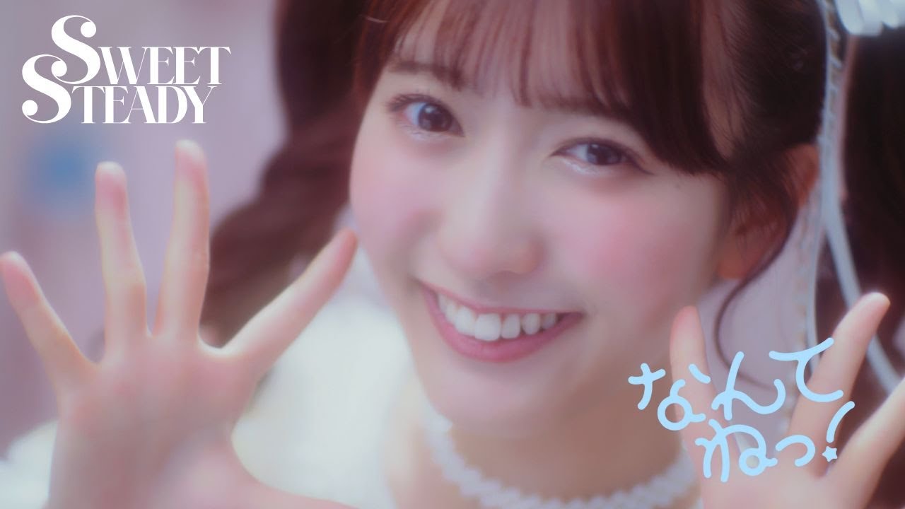 SWEET STEADY「なんてねっ！」