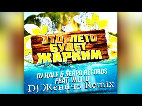 DJ HALF & SERPO feat. WILL D - Это Лето Будет Жарким (DJ Женичь Remix) [FL Studio]