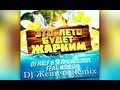 DJ HALF & SERPO feat. WILL D - Это Лето Будет Жарким ...