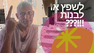 שיפוץ מקיף או להרוס ולבנות מחדש? מה כדאי ?! מה עולה יותר?