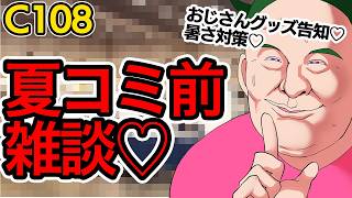 【C108】夏コミ前雑談♡【おじさんグッズ♡新刊告知♡】