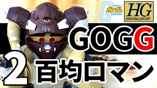 #2【ガンプラ改造実況 】 HGUC 1/144 ゴッグ ～20年前のプラモを自分好みに改修～
