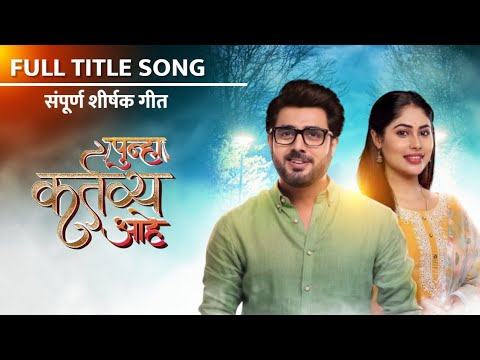 Punha Kartavya Aahe - पुन्हा कर्तव्य आहे| Full Title Song With Lyrics| Zee Marathi TV SHOW